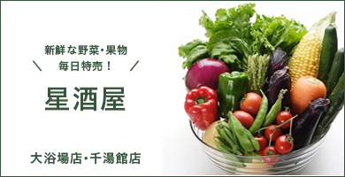 新鮮な野菜・果物毎日特売！星酒屋